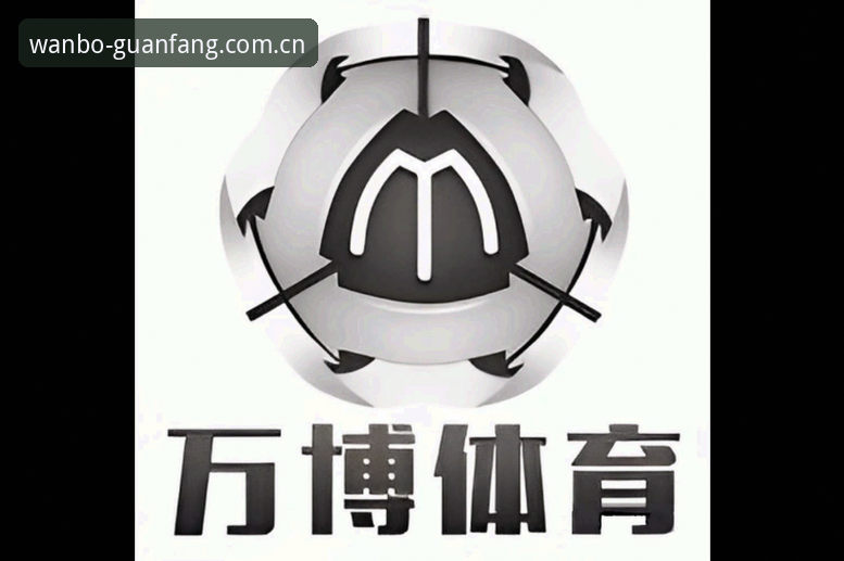 万博体育官方使用指南：从官网入口到手机版下载的完整新手教程