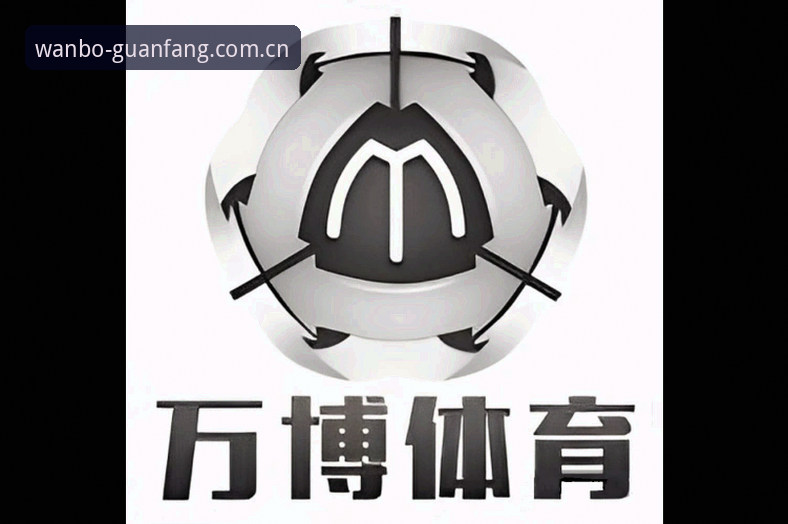 万博体育官方平台完整使用指南：从注册到畅玩的全过程解析